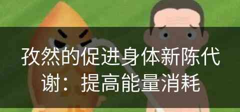 孜然的促进身体新陈代谢：提高能量消耗